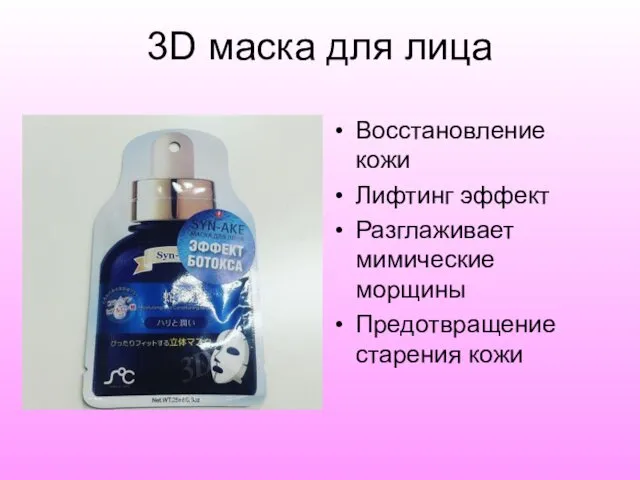 3D маска для лица Восстановление кожи Лифтинг эффект Разглаживает мимические морщины Предотвращение старения кожи