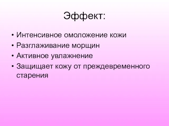 Эффект: Интенсивное омоложение кожи Разглаживание морщин Активное увлажнение Защищает кожу от преждевременного старения