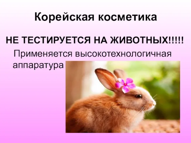 Корейская косметика НЕ ТЕСТИРУЕТСЯ НА ЖИВОТНЫХ!!!!! Применяется высокотехнологичная аппаратура