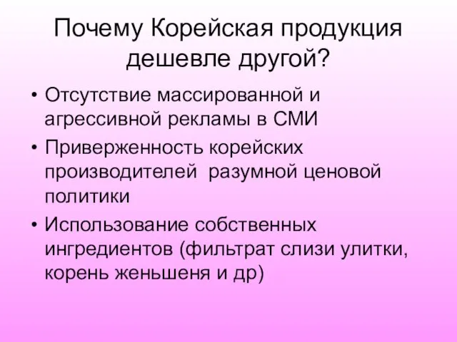 Почему Корейская продукция дешевле другой? Отсутствие массированной и агрессивной рекламы