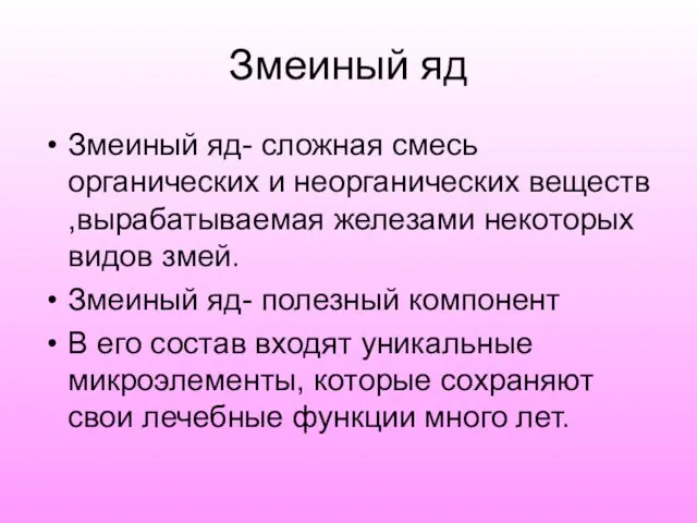 Змеиный яд Змеиный яд- сложная смесь органических и неорганических веществ