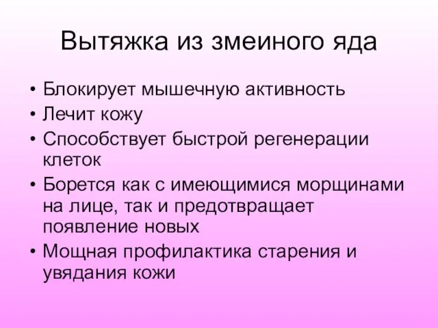 Вытяжка из змеиного яда Блокирует мышечную активность Лечит кожу Способствует