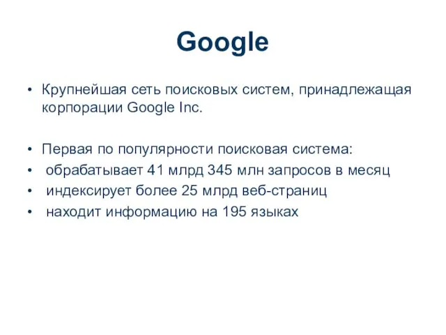 Крупнейшая сеть поисковых систем, принадлежащая корпорации Google Inc. Первая по