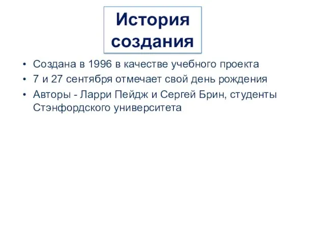 Создана в 1996 в качестве учебного проекта 7 и 27