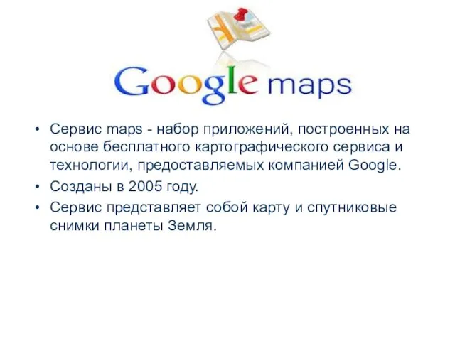 Сервис maps - набор приложений, построенных на основе бесплатного картографического