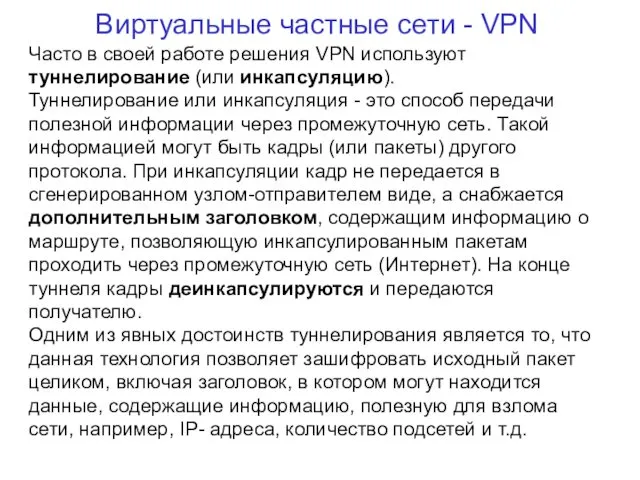 Виртуальные частные сети - VPN Часто в своей работе решения