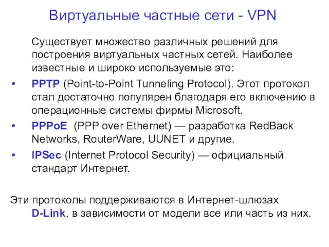 Виртуальные частные сети - VPN Существует множество различных решений для