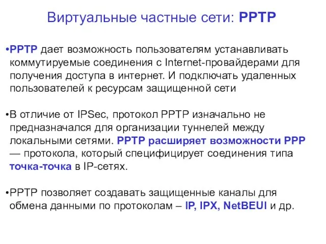 Виртуальные частные сети: PPTP PPTP дает возможность пользователям устанавливать коммутируемые