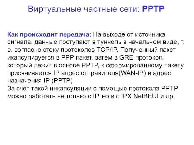 Виртуальные частные сети: PPTP Как происходит передача: На выходе от