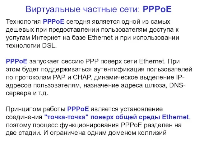 Виртуальные частные сети: PPPoE Технология PPPoE сегодня является одной из