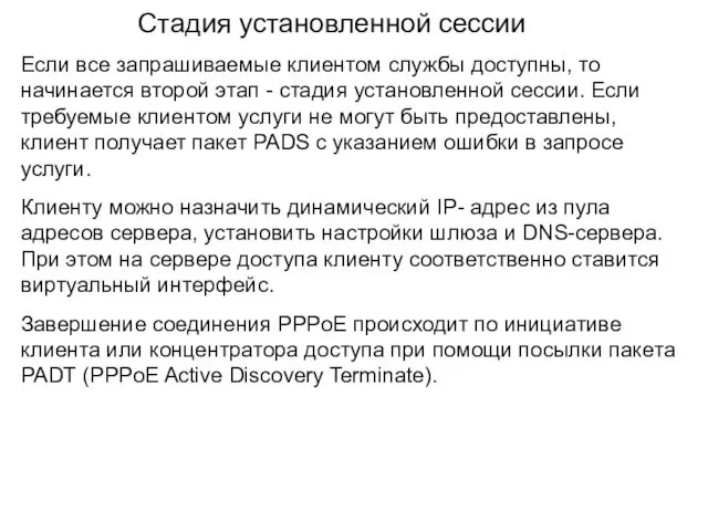 Стадия установленной сессии Если все запрашиваемые клиентом службы доступны, то