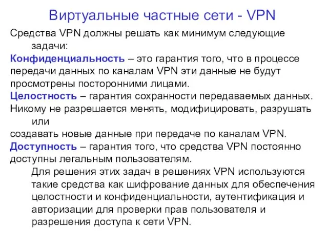 Виртуальные частные сети - VPN Средства VPN должны решать как