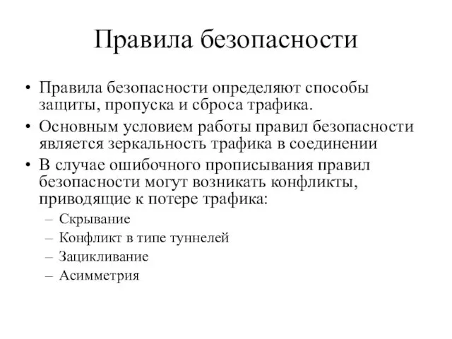 Правила безопасности Правила безопасности определяют способы защиты, пропуска и сброса