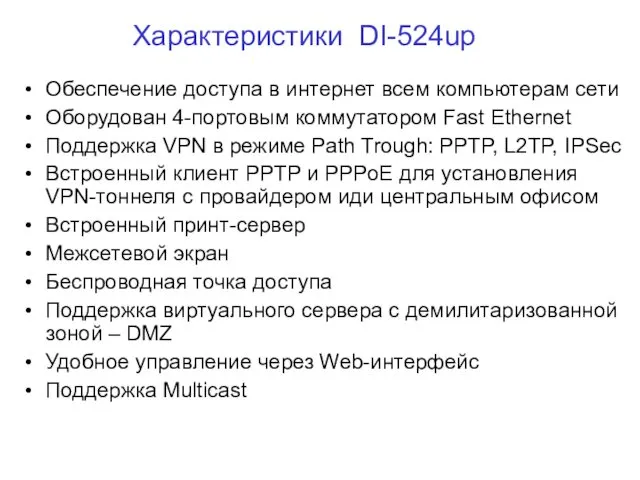 Характеристики DI-524up Обеспечение доступа в интернет всем компьютерам сети Оборудован