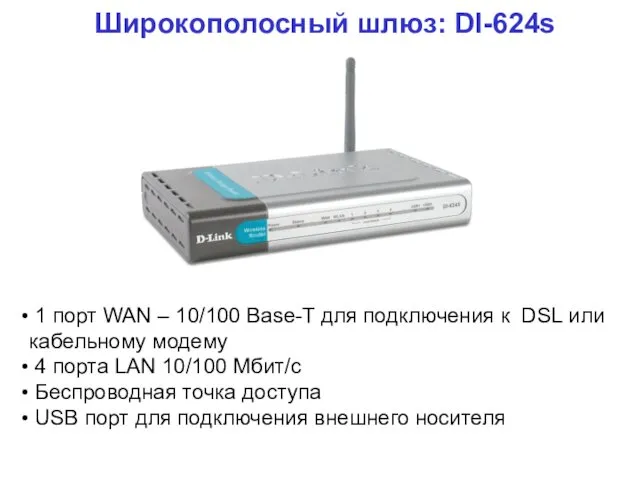 Широкополосный шлюз: DI-624s 1 порт WAN – 10/100 Base-T для