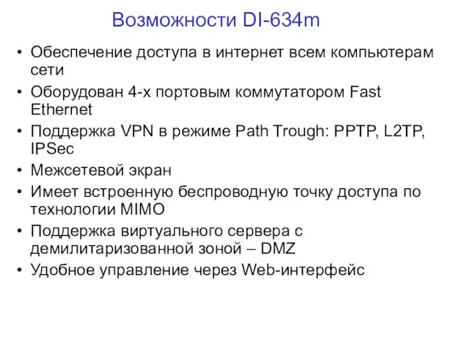 Возможности DI-634m Обеспечение доступа в интернет всем компьютерам сети Оборудован