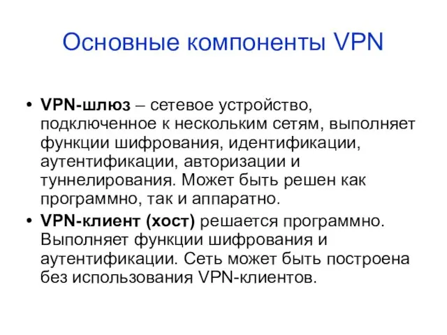 VPN-шлюз – сетевое устройство, подключенное к нескольким сетям, выполняет функции