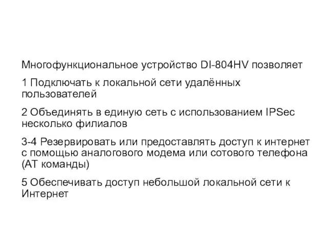 Многофункциональное устройство DI-804HV позволяет 1 Подключать к локальной сети удалённых