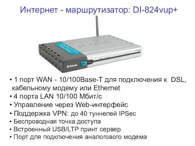 Интернет - маршрутизатор: DI-824vup+ 1 порт WAN - 10/100Base-T для