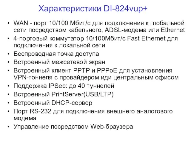 Характеристики DI-824vup+ WAN - порт 10/100 Мбит/с для подключения к