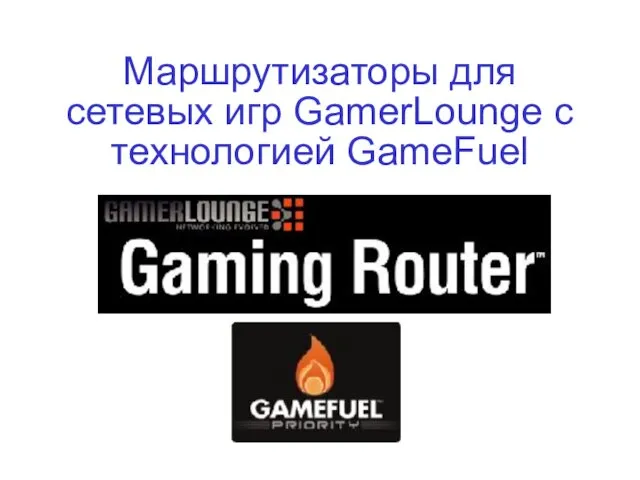 Маршрутизаторы для сетевых игр GamerLounge с технологией GameFuel