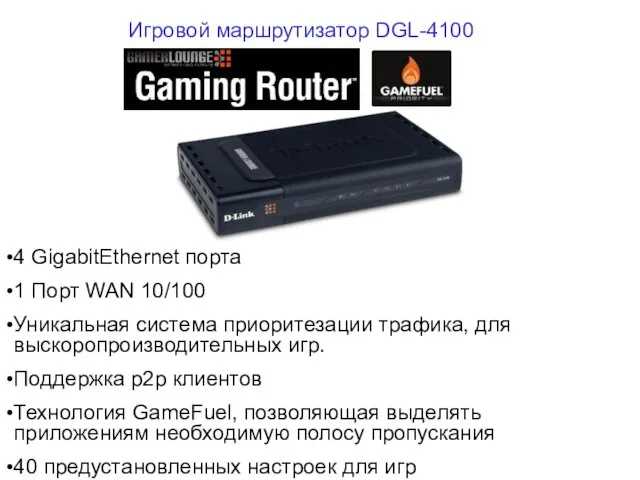 Игровой маршрутизатор DGL-4100 4 GigabitEthernet порта 1 Порт WAN 10/100