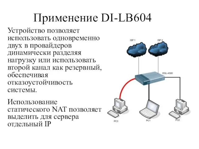 Применение DI-LB604 Устройство позволяет использовать одновременно двух в провайдеров динамически