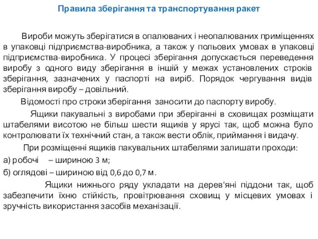 Правила зберігання та транспортування ракет Вироби можуть зберігатися в опалюваних