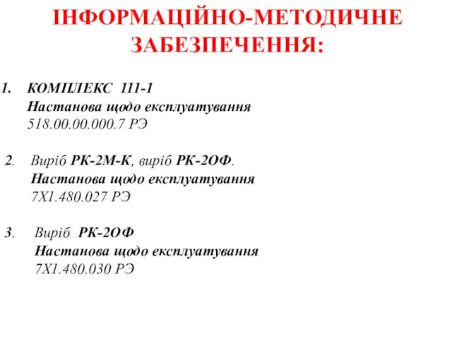 ІНФОРМАЦІЙНО-МЕТОДИЧНЕ ЗАБЕЗПЕЧЕННЯ: КОМПЛЕКС 111-1 Настанова щодо експлуатування 518.00.00.000.7 РЭ 2.