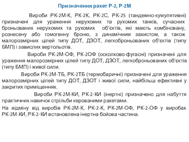 Призначення ракет Р-2, Р-2М Вироби РК-2М-К, РК-2К, РК-2С, РК-2S (тандемно-кумулятивні)