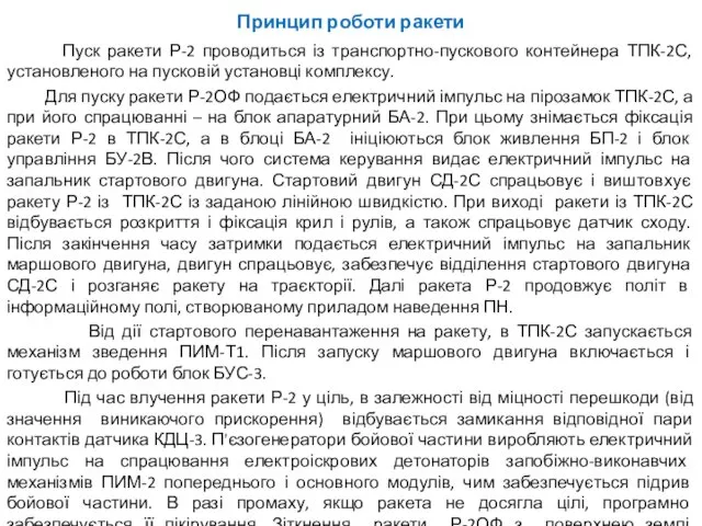 Принцип роботи ракети Пуск ракети Р-2 проводиться із транспортно-пускового контейнера