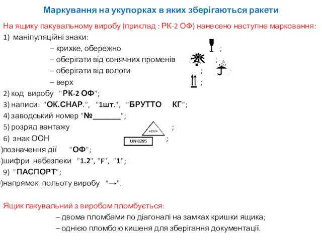 Маркування на укупорках в яких зберігаються ракети На ящику пакувальному