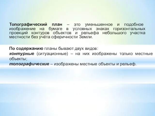 Топографический план – это уменьшенное и подобное изображение на бумаге в условных знаках