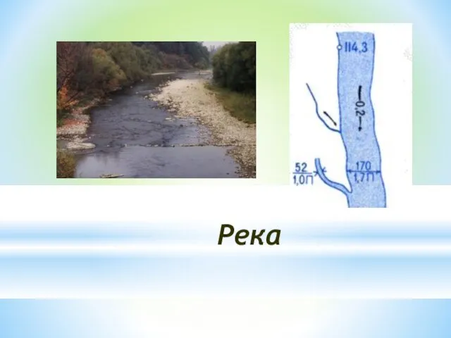 Река