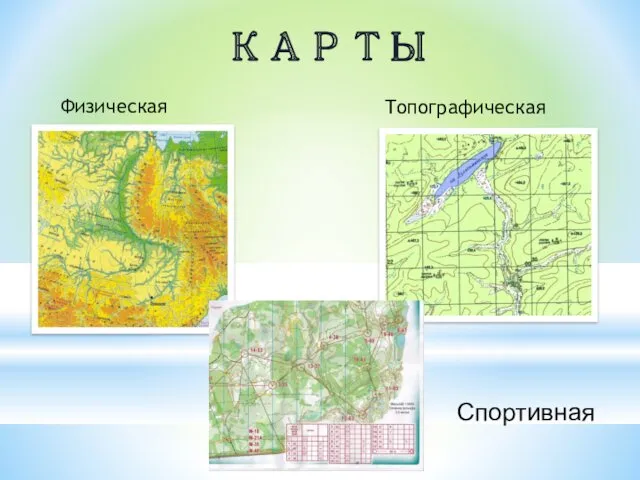 КАРТЫ Физическая Топографическая Спортивная