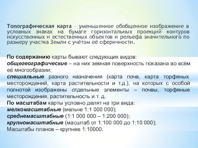 По содержанию карты бывают следующих видов: общегеографические – на них земная поверхность показана