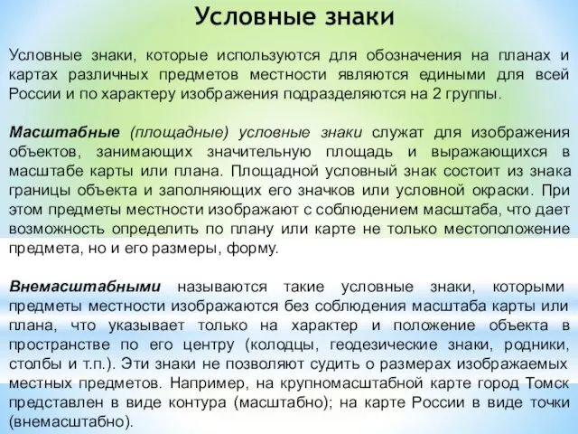 Условные знаки Условные знаки, которые используются для обозначения на планах и картах различных