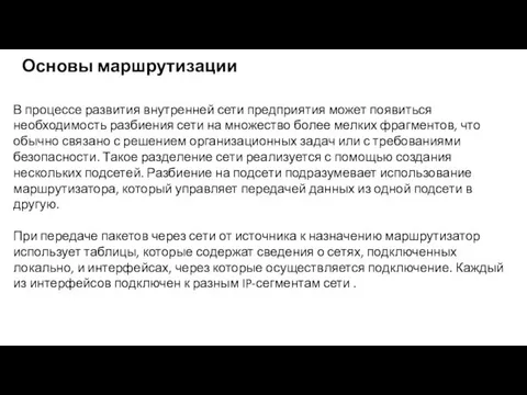 Основы маршрутизации В процессе развития внутренней сети предприятия может появиться