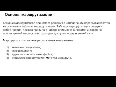 Каждый маршрутизатор принимает решения о направлении пересылки пакетов на основании