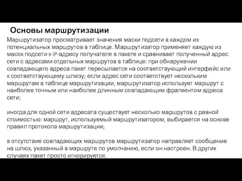 Маршрутизатор просматривает значения маски подсети в каждом из потенциальных маршрутов