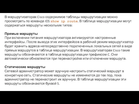 В маршрутизаторах Cisco содержимое таблицы маршрутизации можно просмотреть по команде