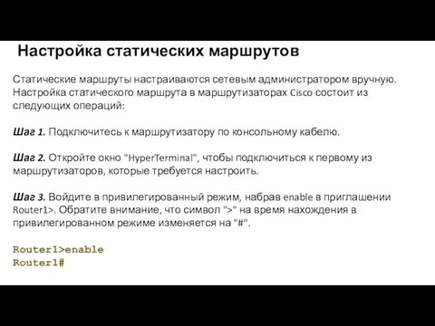 Статические маршруты настраиваются сетевым администратором вручную. Настройка статического маршрута в