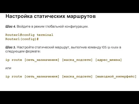 Шаг 4. Войдите в режим глобальной конфигурации. Router1#config terminal Router1(config)#