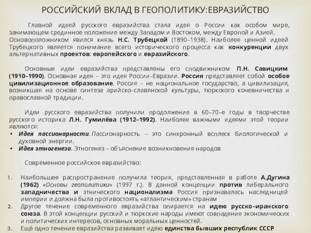 РОССИЙСКИЙ ВКЛАД В ГЕОПОЛИТИКУ:ЕВРАЗИЙСТВО Главной идеей русского евразийства стала идея