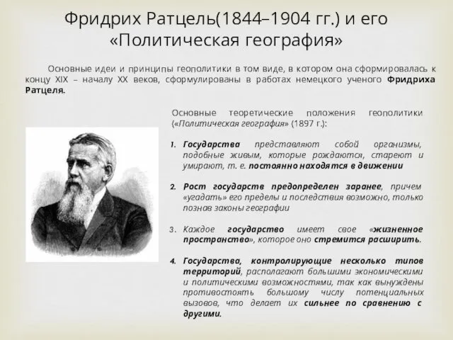 Основные теоретические положения геополитики («Политическая география» (1897 г.): Государства представляют