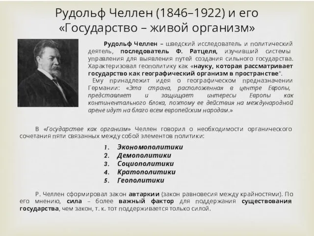 Рудольф Челлен (1846–1922) и его «Государство – живой организм» Рудольф