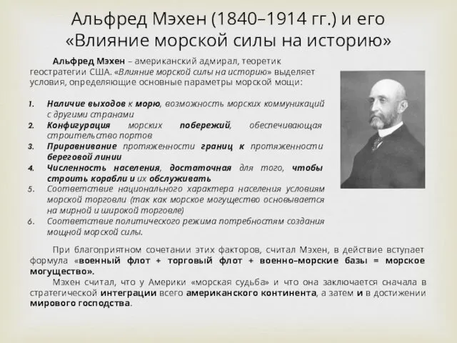 Альфред Мэхен – американский адмирал, теоретик геостратегии США. «Влияние морской