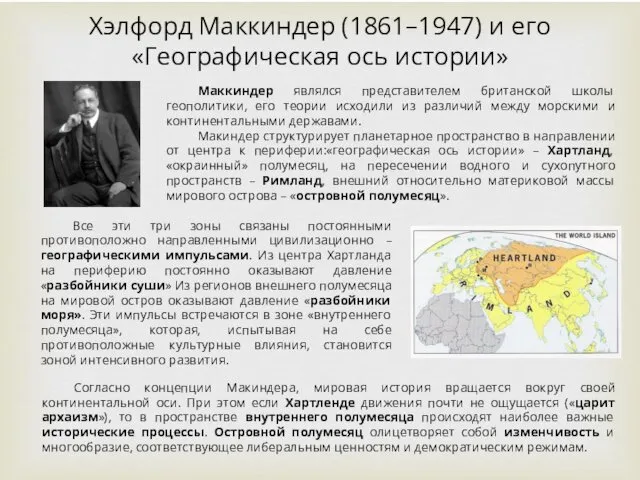 Хэлфорд Маккиндер (1861–1947) и его «Географическая ось истории» Маккиндер являлся