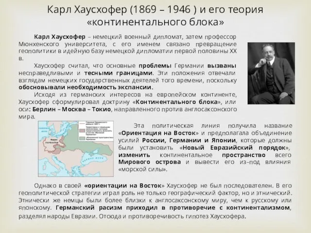 Карл Хаусхофер (1869 – 1946 ) и его теория «континентального блока» Карл Хаусхофер