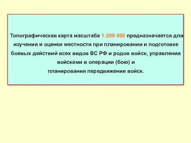 Топографическая карта масштаба 1:200 000 предназначается для изучения и оценки